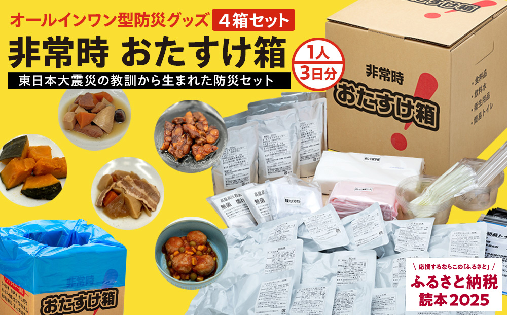 防災グッズ 非常時 おたすけ箱（1人3日分）4箱 防災グッズ 防災セット トイレ 水 備蓄 非常用 簡易 非常食 生活関連水 簡易トイレ 防災食 非常時持ち出し 避難グッズ 5年保存 長期保存 災害 石巻 宮城県 石巻市 送料無料