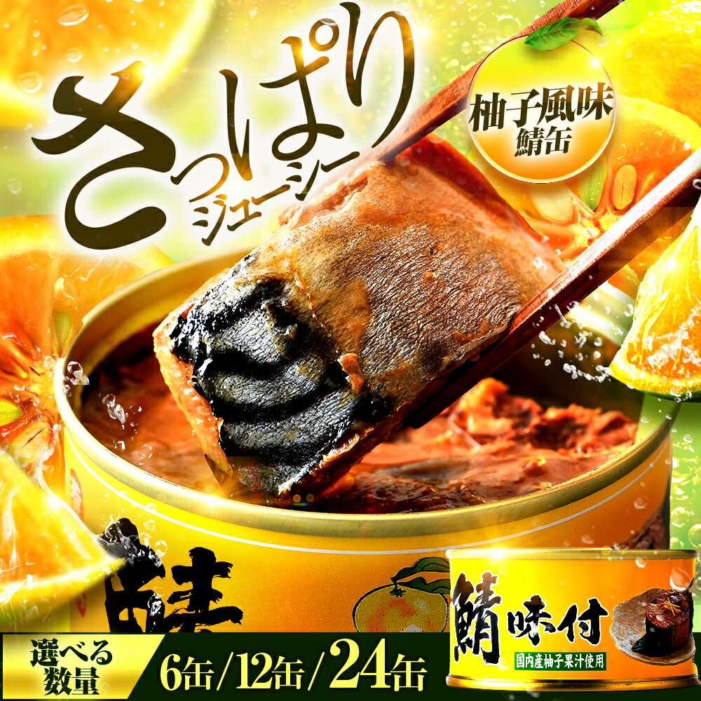 【ふるさと納税】【選べる缶数】鯖味付缶詰【柚子果汁入】6缶/12缶/2缶 福井県小浜市 キャンプ アウトドア 酒の肴 おつまみ 保存食 [A-003055] [BFAB022]
