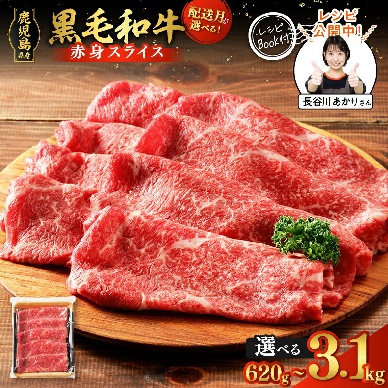 【ふるさと納税】【10営業日以内に発送】＜選べる容量・配送時期＞ 鹿児島県産 黒毛和牛 赤身 スライス 620g ～ 3.1kg 牛 肉 モモ 国産 焼肉 ビーフ すき焼き 定期便 レシピ 水迫畜産 鹿児島市 おすすめ ランキング プレゼント ギフト ひょうろく 長谷川あかり コラボ 料理家