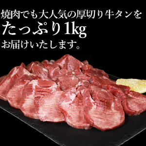 塩味厚切り牛タン(軟化加工)１ｋｇ(500g×2ﾊﾟｯｸ)