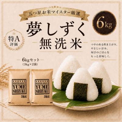 ふるさと納税 鳥栖市 令和7年産【無洗米】夢しずく6kg(3kg×2袋)【特A評価】五つ星お米マイスター厳選(鳥栖市)