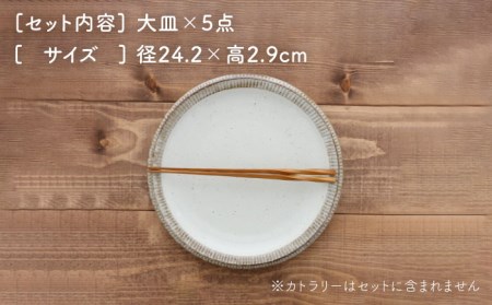 【美濃焼】大皿 24cm 渕錆粉引 5枚セット【EAST table】≪土岐市≫ 皿 ワンプレート ランチプレート 美濃焼 セット デザート インテリア おしゃれ 食器セット お皿セット 陶器 パスタ