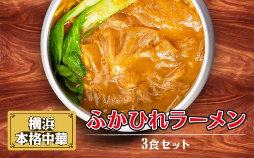 
横浜本格中華　ふかひれラーメン3食セット

