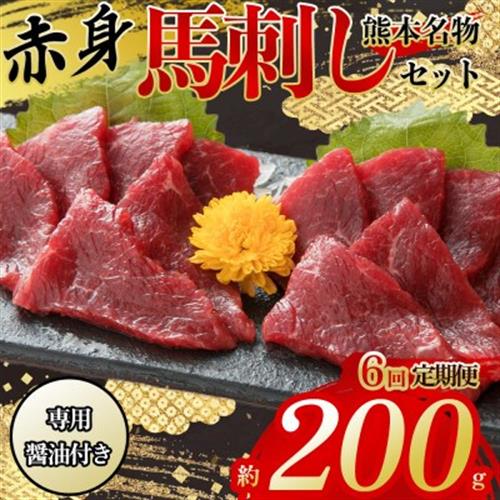 【毎月定期便】熊本　と畜】赤身馬刺し約200g　専用醤油付き150ml×1本(阿蘇市)全6回【配送不可地域：離島】【4050771】