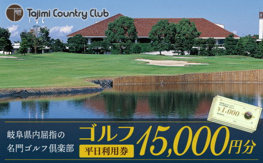ゴルフ 平日利用券 15,000円分 チケット ゴルフ場 岐阜 多治見市/多治見カントリークラブ [TCC005]
