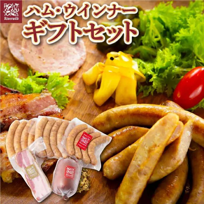 【希少豚使用】素材の旨みを引き出した ハム ウインナー 5種セット ギフトセットA  ソーセージ 詰め合わせ