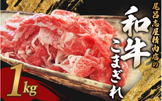 
尾呂志屋精肉店の和牛こまぎれ 1kg 【1か月以内に順次発送】 / 和牛 こまぎれ 小間切れ 牛肉 牛 精肉
