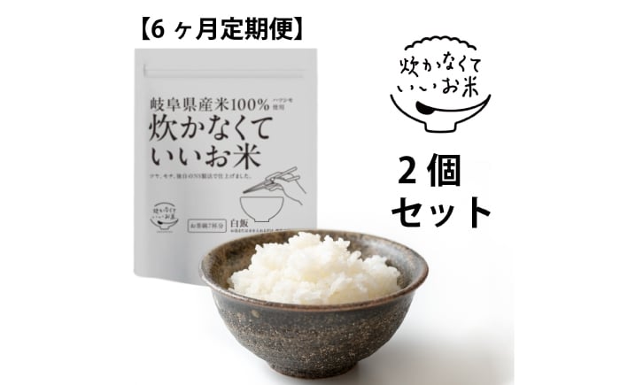 
                  【全6回定期便】 ご飯 炊かなくていいお米 白飯・2個セット(360g×2袋) おすすめ 人気 6ヶ月 6回 定期便 インスタント米 保存食 非常食 備蓄 防災 レトルト パックご飯 詰め合わせ セット 簡単調理 時短 お湯を注ぐだけ 水を注ぐだけ ハツシモ 岐阜県産 国産 おにぎり お弁当 キャンプ アウトドア 岐阜市 / ドゥメンテックス [ANBF018]
                