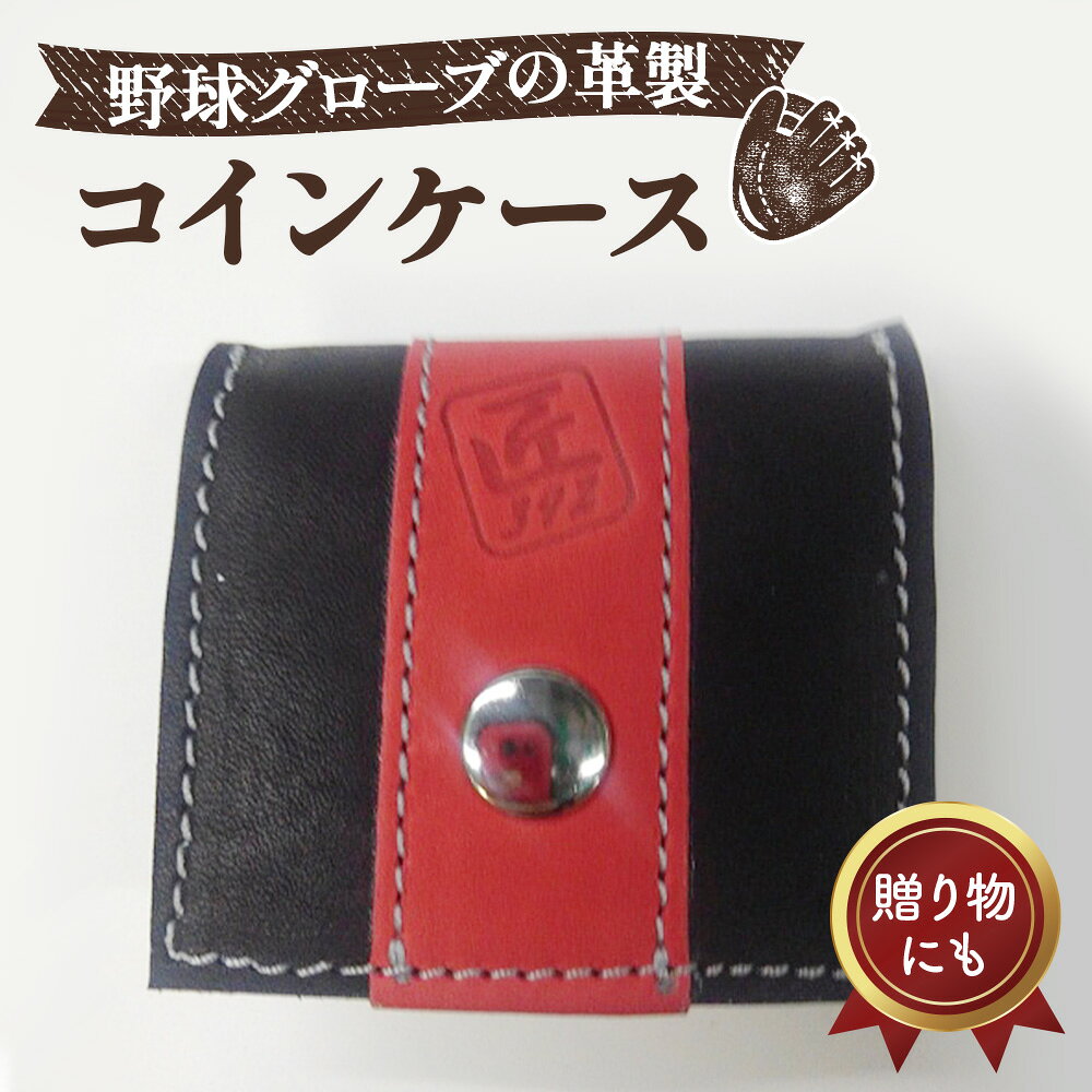 【ふるさと納税】 野球グローブの革製！小さなコインケース BRG ／ 野球グローブ グローブ革 コインケース 小銭入れ 折りたたみ式 コンパクト 手作り ブラック レッド グレーステッチ 7.5cm×7cm ヘリ皮 No.042