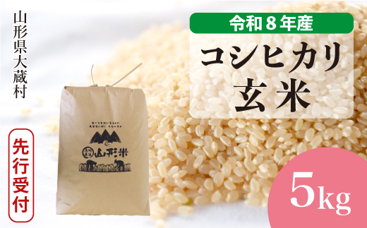 ＜令和8年産米先行受付＞ 令和9年6月下旬発送  こしひかり 【玄米】 5kg （5kg×1袋） 山形県大蔵村