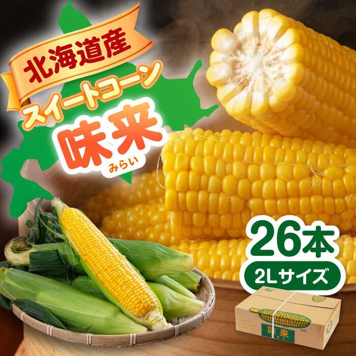 【ふるさと納税】先行予約 スイートコーン 味来 約9kg 2Lサイズ×26本 《喜茂別町》【Aコープようてい】 とうもろこし トウモロコシ 季節の野菜 夏野菜 北海道 野菜 先行予約 産地直送 北海道 北海道産 [AJAK007] 17000 17000円