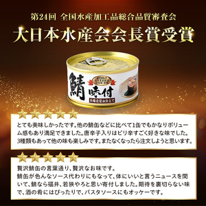 サバ缶 若狭 3種 詰め合わせ 缶詰 備蓄 サバ缶