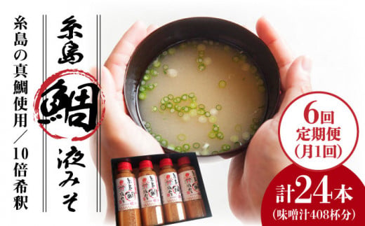 【全6回定期便】簡単 お味噌汁 68杯分 糸島鯛液みそ4本 糸島市 / 糸島食品調味料/味噌/味噌汁/鯛/真鯛 [ABE030] 味噌 鯛 液体みそ 朝食 無添加 朝食 真鯛 味噌 みそしる みそ汁