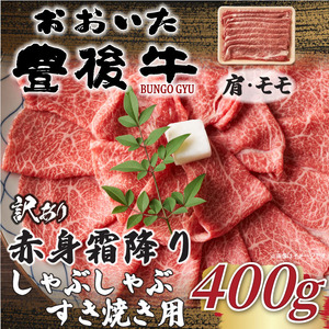 豊後牛訳あり！豊後牛赤身霜降りすき焼き用 400g