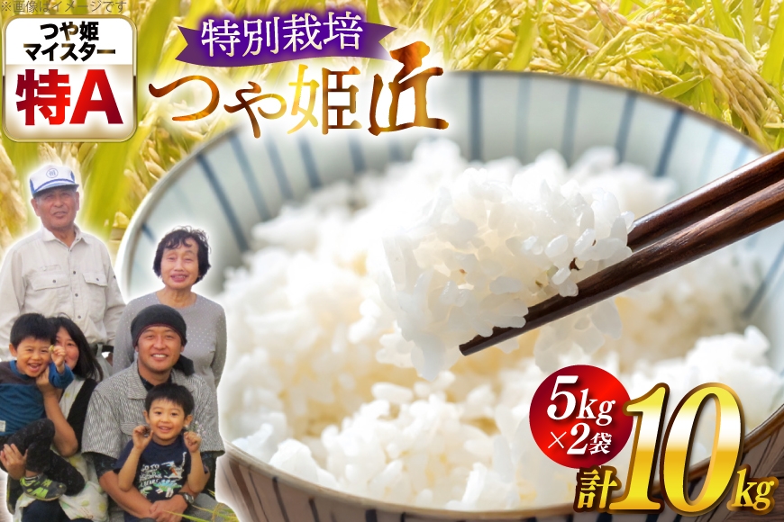
            米 令和7年産 厳選米 匠 特別栽培米 つや姫 10kg [金子農園 山形県 高畠町 tk06ays950034] 精米 白米 米 お米 ブランド米 ごはん ご飯
          