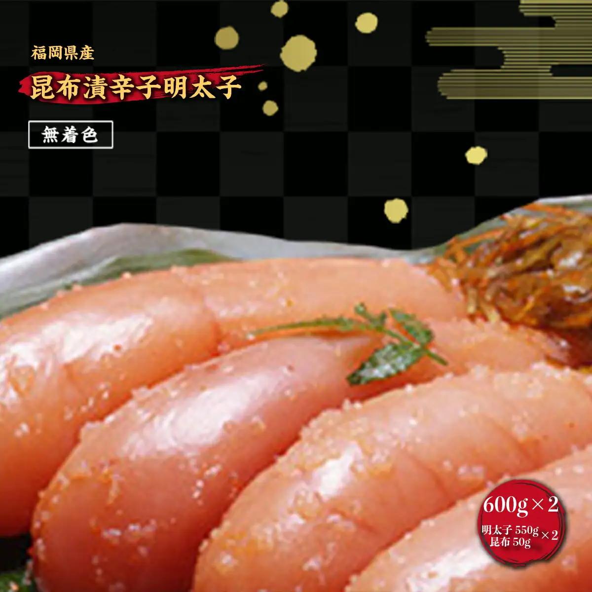 明太子 筑前福岡 無着色 昆布漬 600g×2 明太子