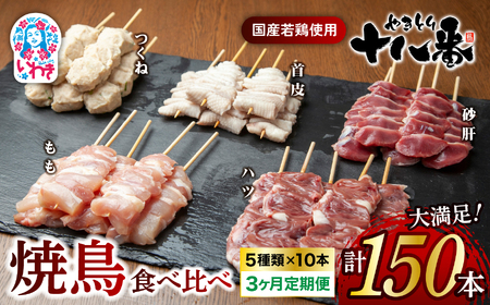 やきとり十八番　焼鳥食べ比べセット　3か月定期便（50本×3） | 焼鳥 食べ比べ セット 大容量 国産若鳥 もも串 砂肝串 ハツ串 首皮串 つくね串 秘伝のタレ セントラルキッチン 真空冷凍 焼き鳥