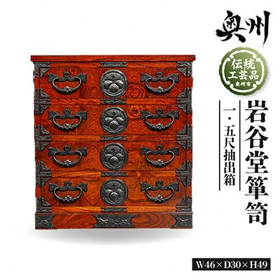 ふるさと納税 奥州市 岩谷堂箪笥 一.五尺抽出箱 伝統工芸品 [GT025]