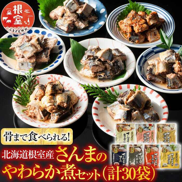 [北海道根室産]骨まで食べられる！さんまのやわらか煮セット