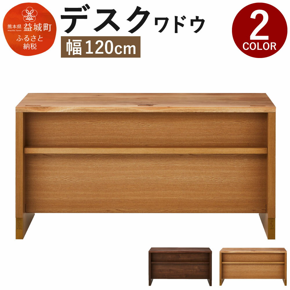 【ふるさと納税】デスク ワドウ 幅120cm 2色から選べる (ウォールナット/オーク) ワークデスク 机 在宅勤務 テレワーク 木製 家具 作業机 おしゃれ シンプル 送料無料