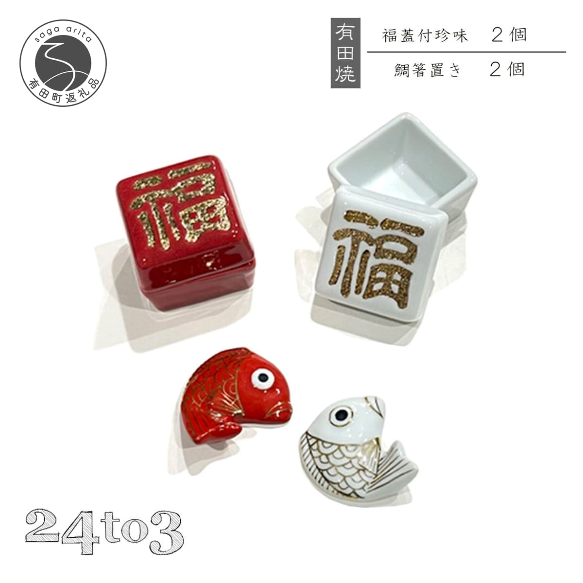【ふるさと納税】有田焼 福蓋付珍味 鯛箸置きセット 24to3 西富陶磁器 皿 食器 うつわ 器 ギフト 贈り物 bi008