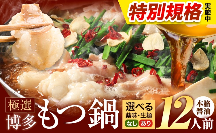 
                  !!特別規格実施!! もつ鍋 博多牛もつ鍋 選べる セット内容 12人前《3-7営業日以内に出荷予定(土日祝除く)》もつ 牛もつ もつ鍋 醤油 しょうゆ 博多 鍋 送料無料 博多 薬味 ちゃんぽん麺 〆 2人前 小分け
                