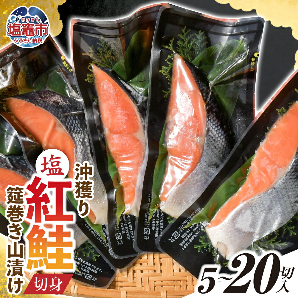 【ふるさと納税】鮭 厚切り 切り身 紅鮭 切身 沖獲り 筵巻き 山漬け 選べる容量 5切 10切 20切 真空包装 レンチン 電子レンジ対応 魚貝類 さけ サケ シャケ 魚 お弁当 おかず 海鮮 魚介 お取り寄せ お取り寄せグルメ おすすめ 焼き魚 和食 個包装 宮城県 塩竈市 塩釜市
