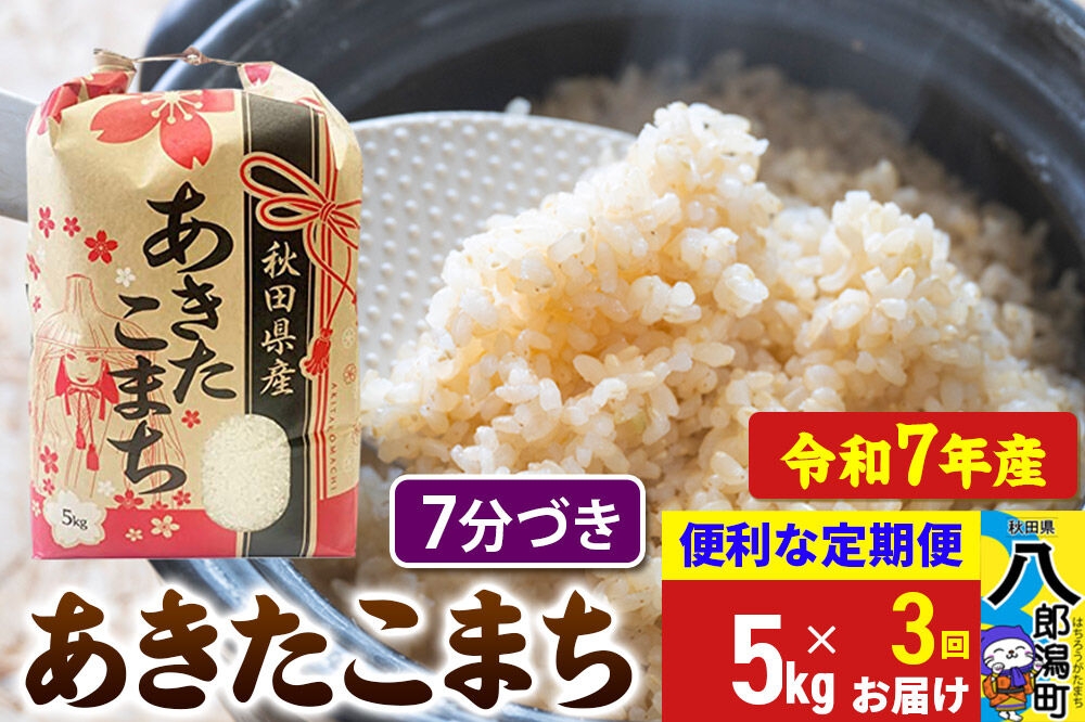 
                  《定期便3ヶ月》 あきたこまち 5kg【7分づき】令和7年産 秋田県産 こまちライン [こまちライン あきたこまち ブランド米 お米 7分搗き 7分づき 米どころ 秋田 秋田県産]
                