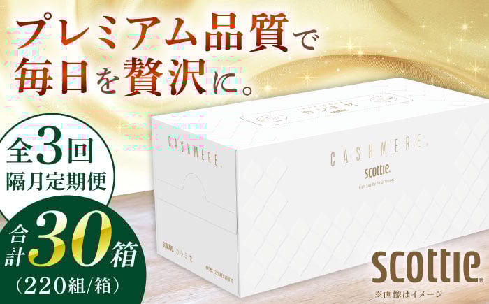 
            【全3回定期便(2ヵ月に1回)】ティッシュ スコッティ カシミヤ 10箱 クレシアギフト K03 【日本製紙クレシア株式会社】開成町 ティッシュ ティッシュペーパー まとめ買い ボックスティッシュ てぃっしゅ 備蓄 日用品 プレゼント ギフト  [BDAM033]
          