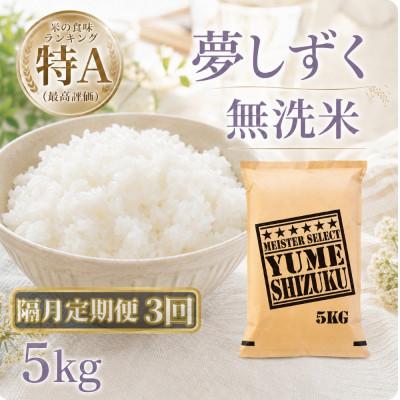 ふるさと納税 江北町 【2ヵ月毎定期便】【無洗米】『夢しずく』5kg(江北町)全3回