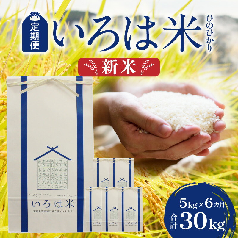 【ふるさと納税】【定期便】《令和7年産 新米》宮崎県高千穂町[秋元産］ひのひかり いろは米 5kg×6ヶ月 合計30kg 棚田米 白米 国産 宮崎県産 高千穂町産 お米 米 精米 高千穂米 単一原料米 冷めてもおいしい 産地直送 産直 贈り物 ギフト 贈答 宮崎県 高千穂町 送料無料