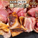 【ふるさと納税】【北九州名物ぶつ切りタタキ】鶏のたたき もも タレ付き 6人前 約600g(約300g×2) 小分け 鶏肉 鶏たたき モモ肉 タタキ 鳥 炙り おつまみ 惣菜 晩酌 酒の肴 冷凍 送料無料