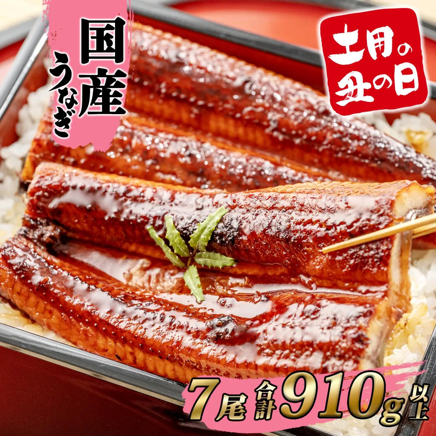 うなぎ蒲焼 7尾 国産 うなぎ 鰻 丑の日 K2397