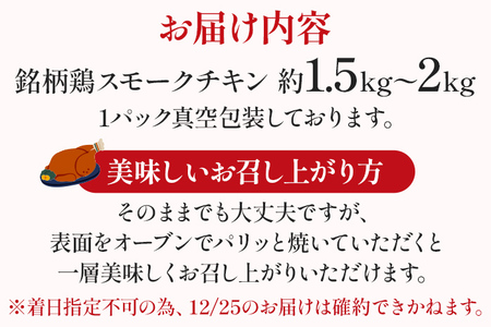 期間限定 予約商品 銘柄鶏スモークチキン 鶏肉 チキン スモークチキン クリスマス クリスマスチキン はかた一番どり ホームパーティー 1羽 約1.5～2kg お惣菜 ディナー ギフト 冷蔵配送 【着