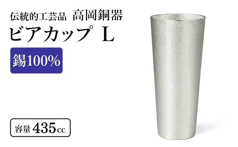 
ビアカップL（1個） 高岡銅器 錫 日本製 ビールグラス 酒器 コップ おしゃれ ギフト 贈り物 プレゼント [№5616-0031]
