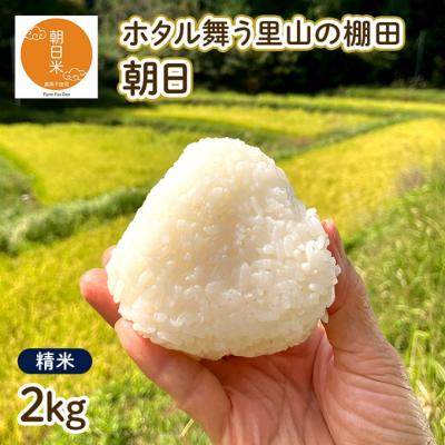 ふるさと納税 赤磐市 令和7年産 朝日 精米2kg  ホタル舞う里山の棚田 農薬 化学肥料不使用[NO5765-1423]