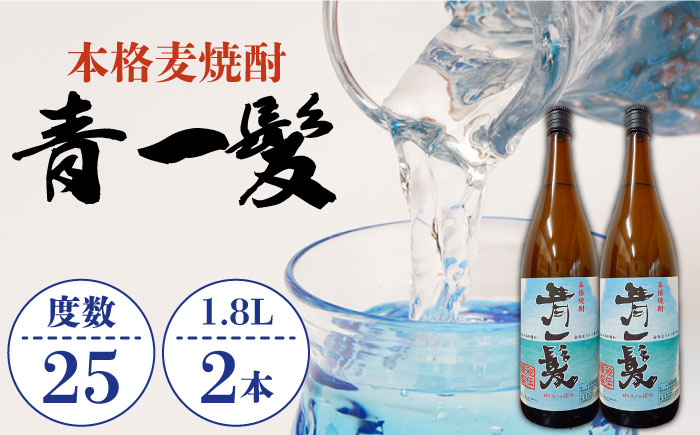 本格 麦焼酎 青一髪 25° 1.8L×2本 / 焼酎 南島原市 / 久保酒造場 [SAY006]