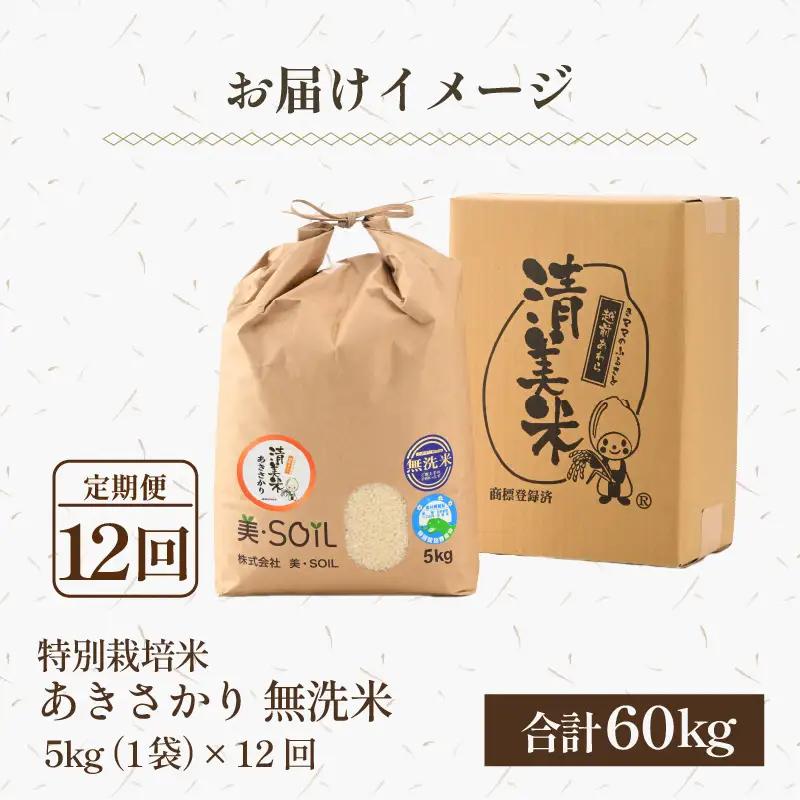【令和8年産】《定期便12回》5kg×12回 60kg 特別栽培米 あきさかり 無洗米 低農薬 《食味値85点以上！こだわり極上無洗米》  / 福井県 あわら 北陸 米 お米 人気  [aw032-m
