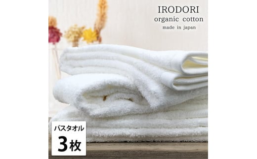 【バスタオル3枚組】オーガニックコットンバスタオル（60×120cm） 彩りWH-B3