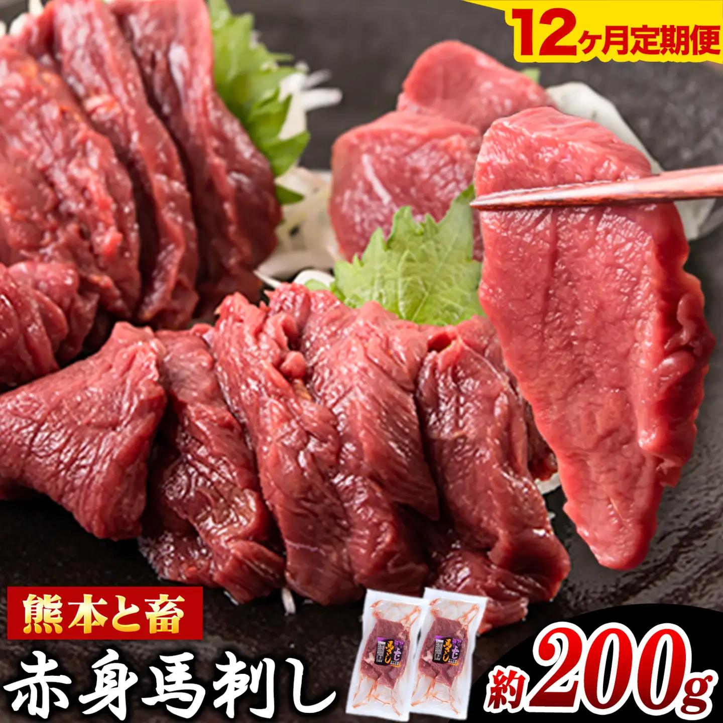 馬刺し 馬肉 赤身 約200g (100g×2)12ヶ月定期便 五右衛門フーズ《お申込み月の翌月から出荷開始》