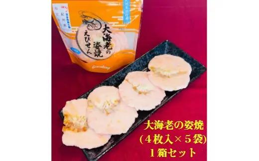 大海老の姿焼箱入り１箱セット(B1138-1)