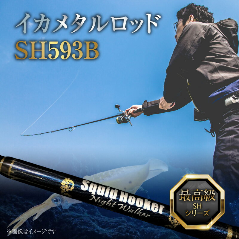 【ふるさと納税】釣り竿 ロッド SHシリーズ 最高級 イカメタルロッド SH593B ナイトウォーカー イカメタル メタルスッテ マイカ ケンサキイカ いか 釣り 竿 釣り具 海釣り 釣り用品 フィッシング ZERODRAGON 愛知県 碧南市 お取り寄せ 送料無料