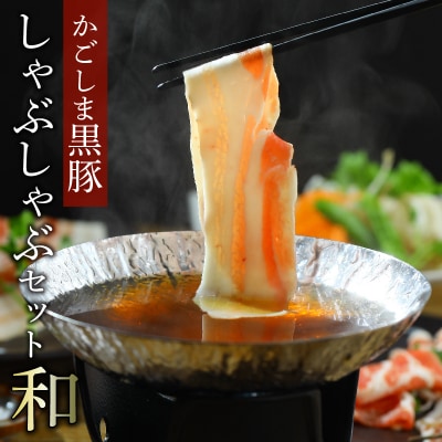かごしま黒豚しゃぶしゃぶセット 和【配送不可地域：離島】