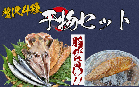 湯の花　干物セット４種　　【 干物 】