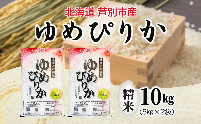 ゆめぴりか 10kg 令和6年産 北海道米 芦別米 精米 白米 お米 コメ こめ ごはん ご飯 炊き立て おいしい お取り寄せ 産地直送 送料無料 農家直送 ファームなかむら 貞子の家 北海道 202