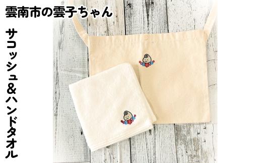 雲南市の雲子ちゃんサコッシュ&ハンドタオル 【島根県 雲南市 ハンドメイド 手作り embroidery うんこちゃん ゆるきゃら ゆるかわ オリジナル】