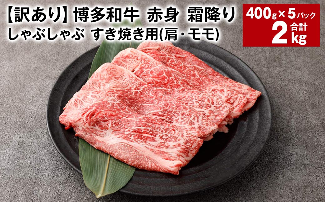 
【訳あり】 博多和牛 赤身 霜降り しゃぶしゃぶ すき焼き用 （肩・モモ） 約400g✕5パック 計約2kg 黒毛和牛 牛肉
