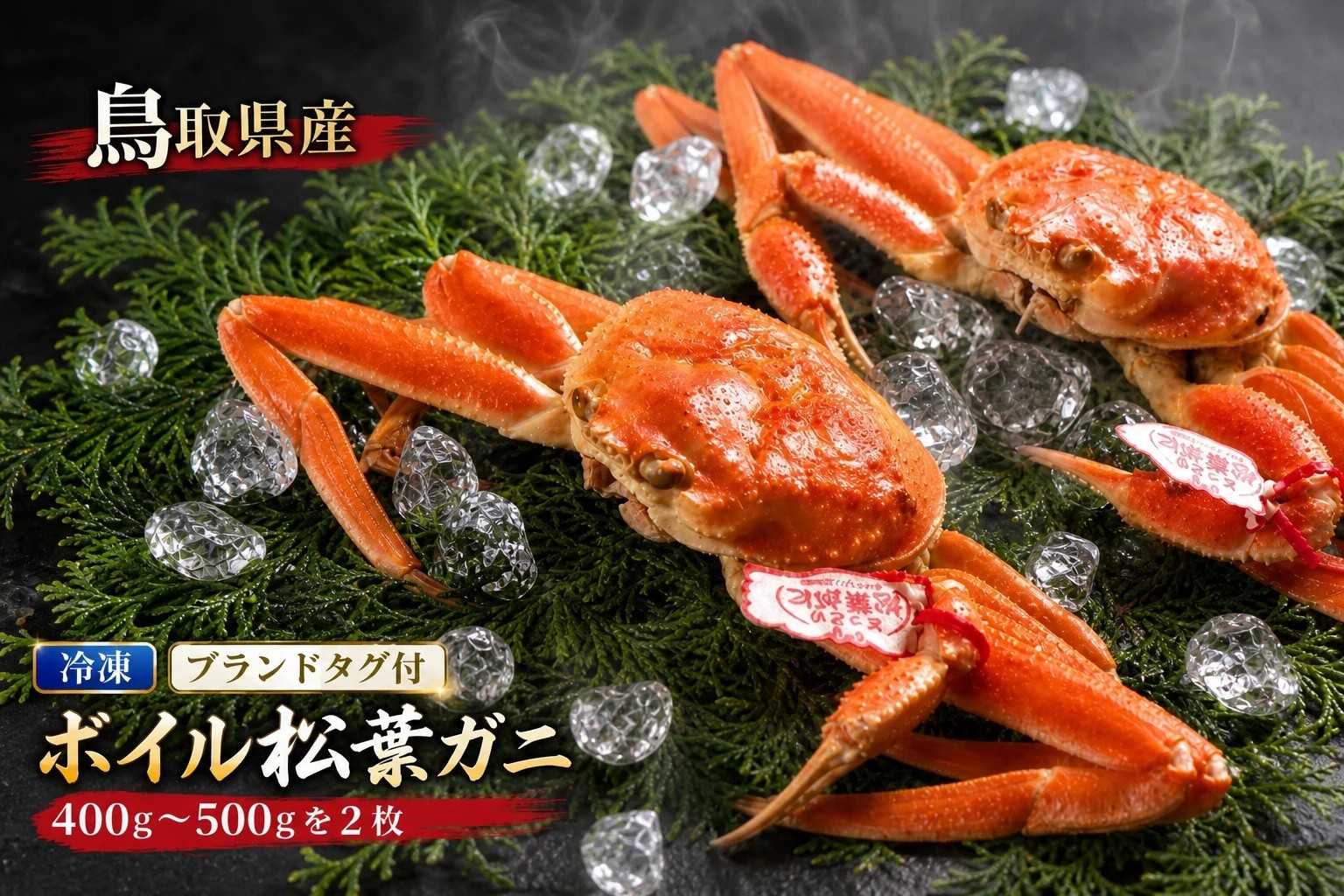 
                  OM-24　【冷凍】ブランドタグ付 ボイル松葉ガニ（400ｇ～500ｇを２枚）
                