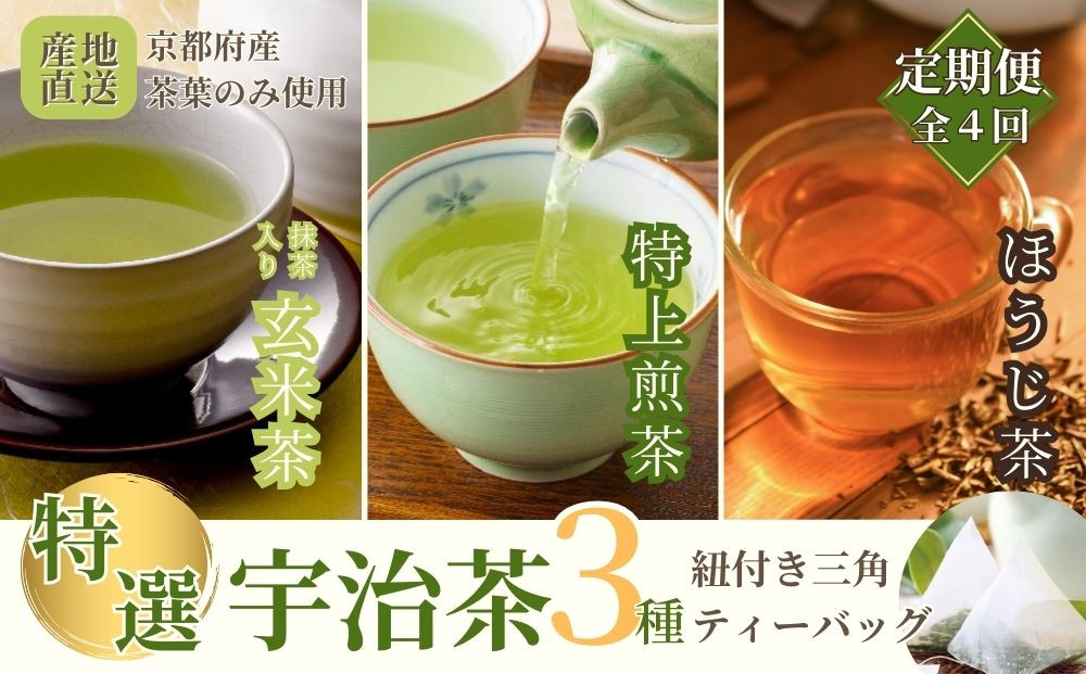 
            【年内配送 12／19受付分まで】【定期便】宇治茶ティーバッグ３種セット（煎茶・ほうじ茶・抹茶入玄米茶）×4回（3ヶ月毎）〈定期便 ティーバッグ 宇治茶 お茶 茶 煎茶 玄米茶 ほうじ茶 緑茶 抹茶 宇治抹茶 宇治 水出し〉 n4012【12月19日受付分まで「年内配送」します】年内お届け可
          
