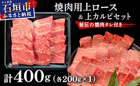希少な特選石垣牛をご家庭で！！上ロースと上カルビ焼肉用食べ比べセット合計400g & 石垣牛 MARU秘伝の焼肉タレ100ml×1本 | 沖縄 石垣 特選 牛 上 ロース カルビ 肉 焼肉 食べ比べ 真空 冷凍 タレ | IM-59